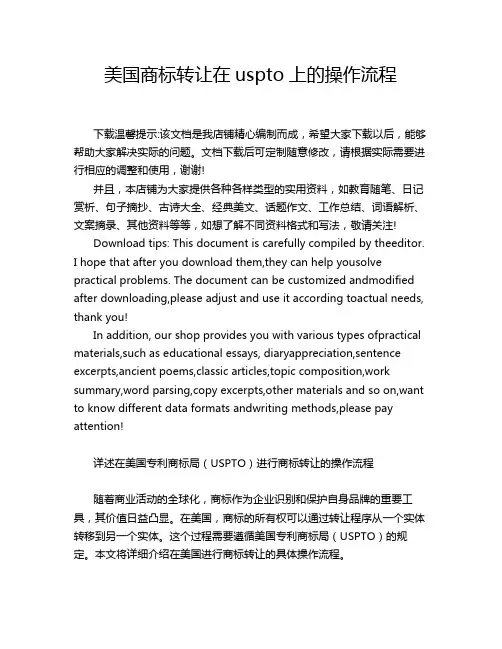 美国商标转让在uspto上的操作流程