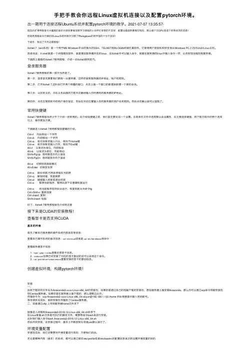 手把手教会你远程Linux虚拟机连接以及配置pytorch环境。