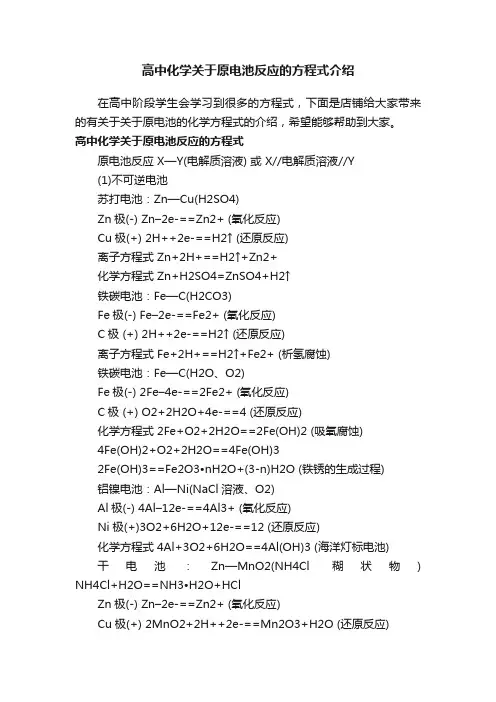 高中化学关于原电池反应的方程式介绍