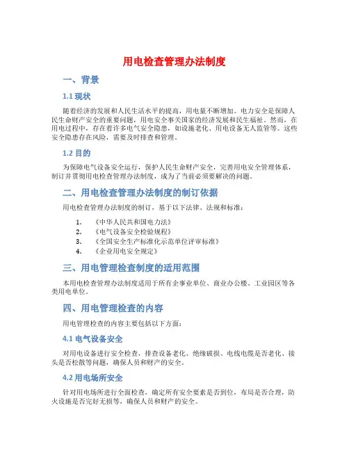用电检查管理办法制度