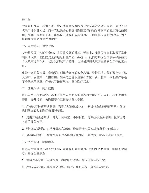 医院百日安全演讲稿(3篇)
