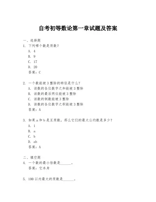 自考初等数论第一章试题及答案