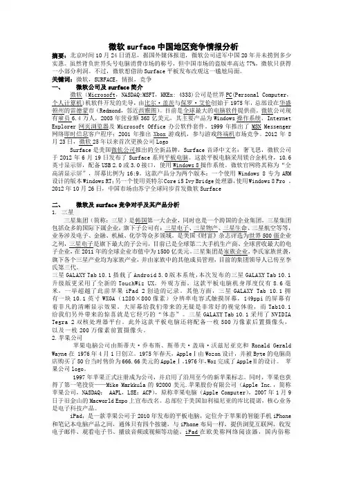 微软surface中国地区竞争情报分析