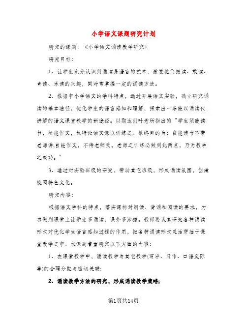 小学语文课题研究计划（三篇）