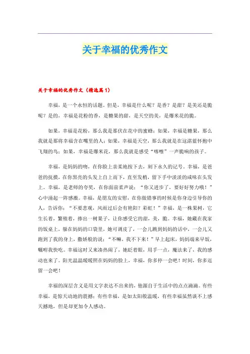 关于幸福的优秀作文