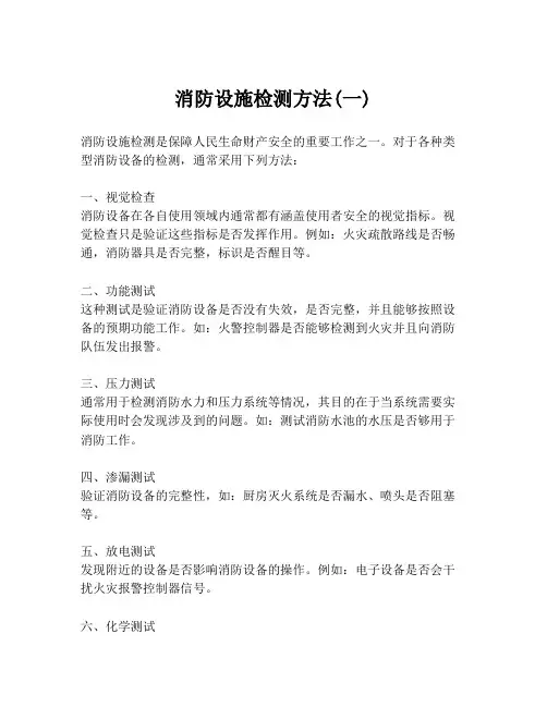 消防设施检测方法(一)