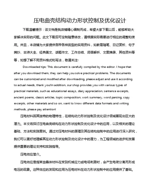 压电曲壳结构动力形状控制及优化设计