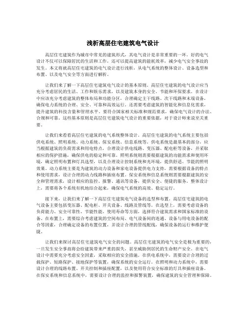 浅析高层住宅建筑电气设计