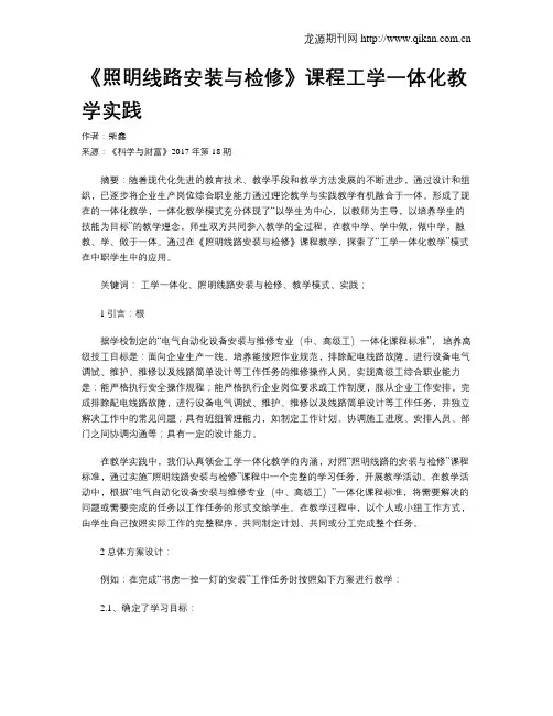 《照明线路安装与检修》课程工学一体化教学实践