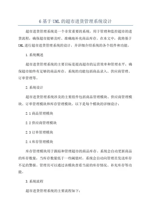 6基于UML的超市进货管理系统设计