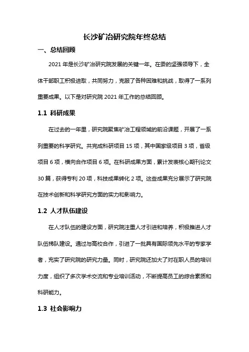 长沙矿冶研究院年终总结