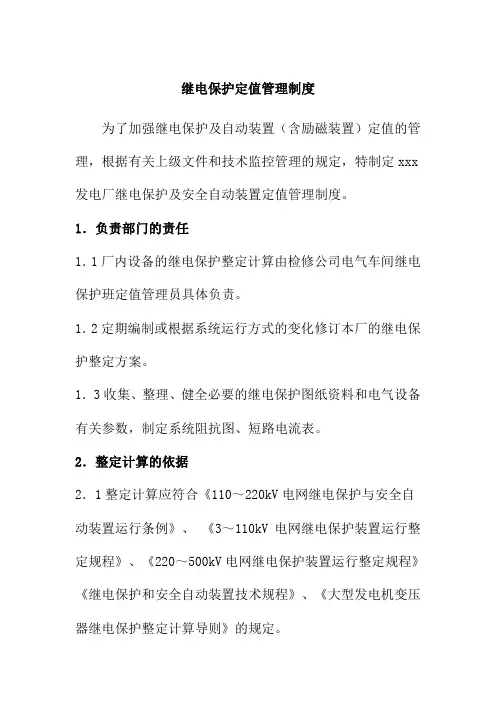 发电厂继电保护定值管理制度