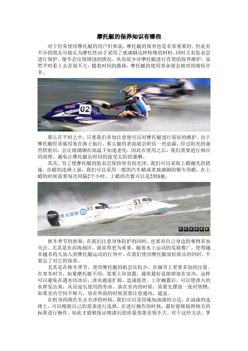 摩托艇的保养知识有哪些