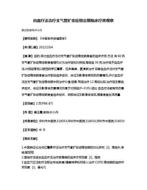 自血疗法治疗支气管扩张症稳定期临床疗效观察