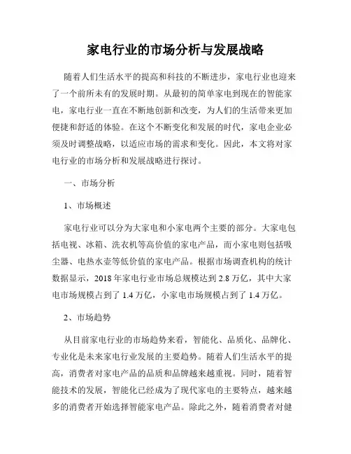 家电行业的市场分析与发展战略