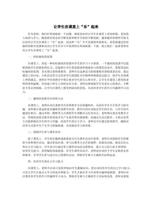 让学生在课堂上“乐”起来