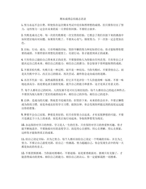 期末成绩总结励志语录