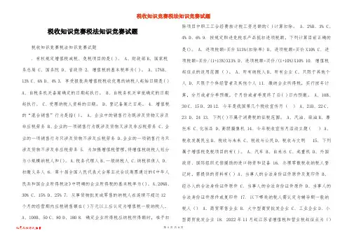 税收知识竞赛税法知识竞赛试题