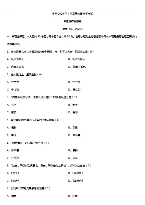 2020年04月自考00264中国法律思想史试题及答案