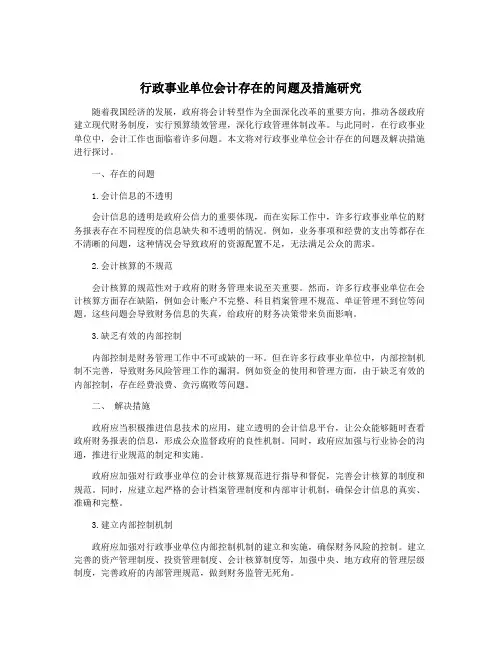 行政事业单位会计存在的问题及措施研究