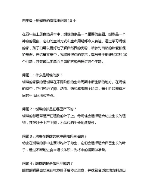 四年级上册蝴蝶的家提出问题10个