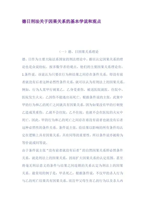 德日刑法关于因果关系的基本学说和观点