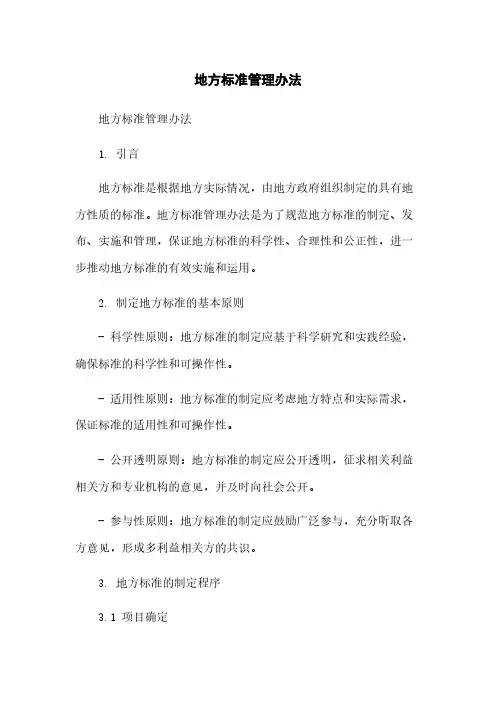 地方标准管理办法简版