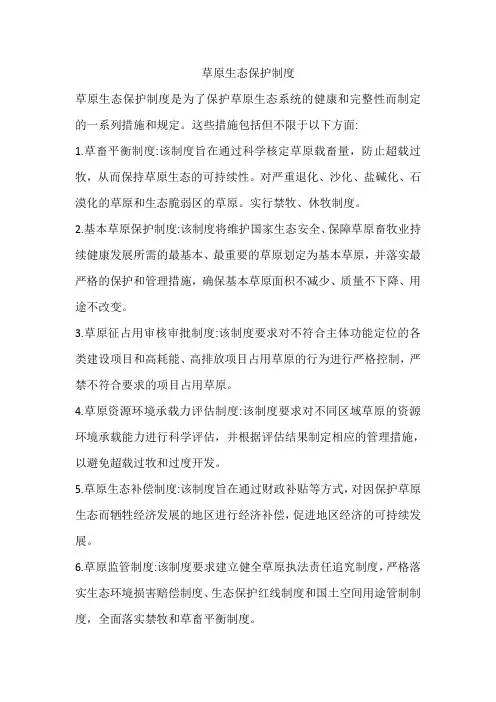 草原生态保护制度