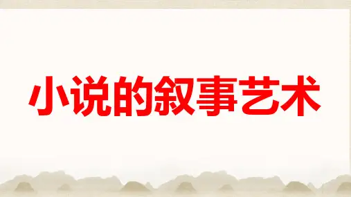 2025届高考语文复习：小说的叙事艺术+课件31张