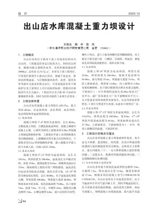 出山店水库混凝土重力坝设计