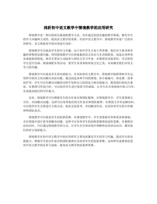 浅析初中语文教学中情境教学的应用研究