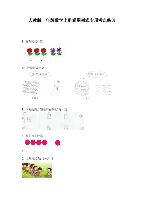 人教版一年级数学上册看图列式专项考点练习