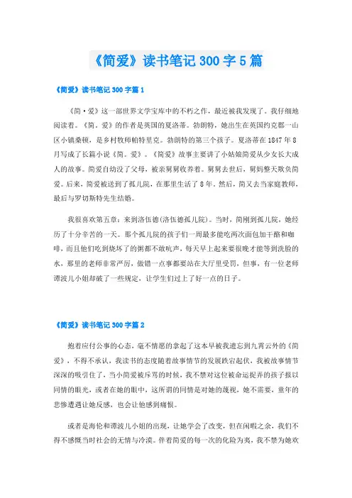 《简爱》读书笔记300字5篇