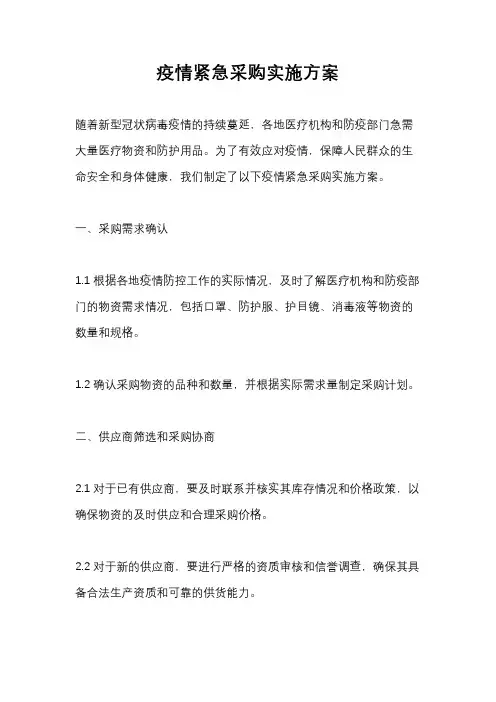 疫情紧急采购实施方案