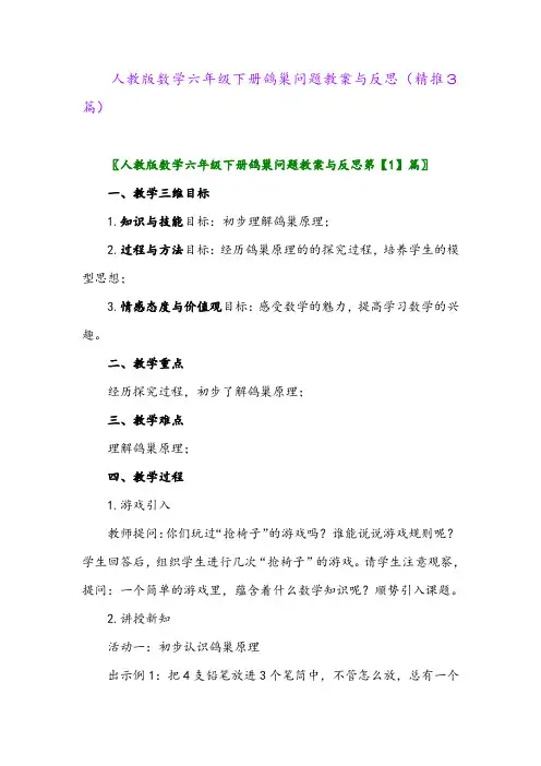 2024年人教版数学六年级下册鸽巢问题教案与反思(精推3篇)