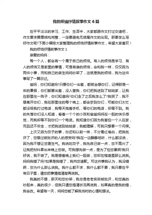 我的烦恼抒情叙事作文6篇
