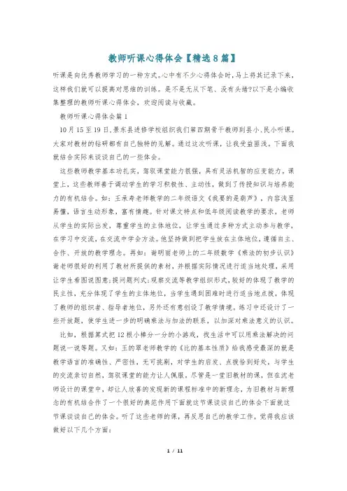教师听课心得体会【精选8篇】