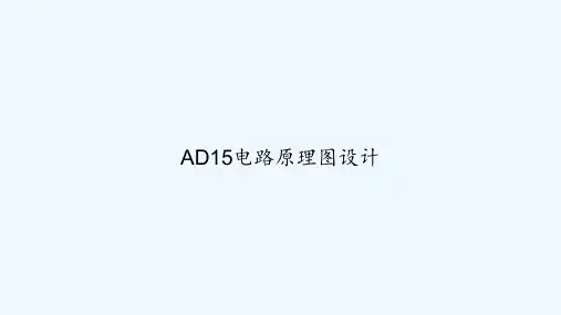 AD15电路原理图设计 PPT