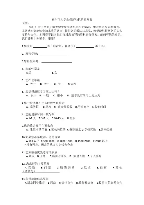 福州市“90后”大学生旅游动机调查表  林如2