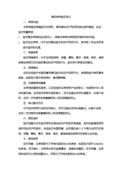 侵权声明格式范文