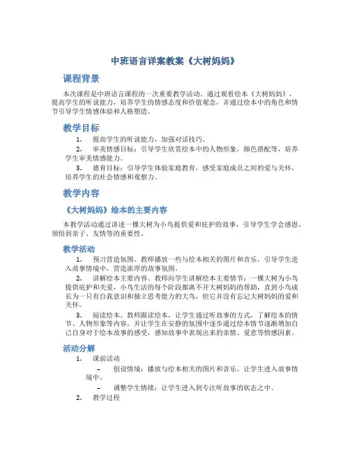 中班语言详案教案《大树妈妈》
