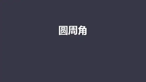 人教版九年级数学上册课件：圆周角 (2)