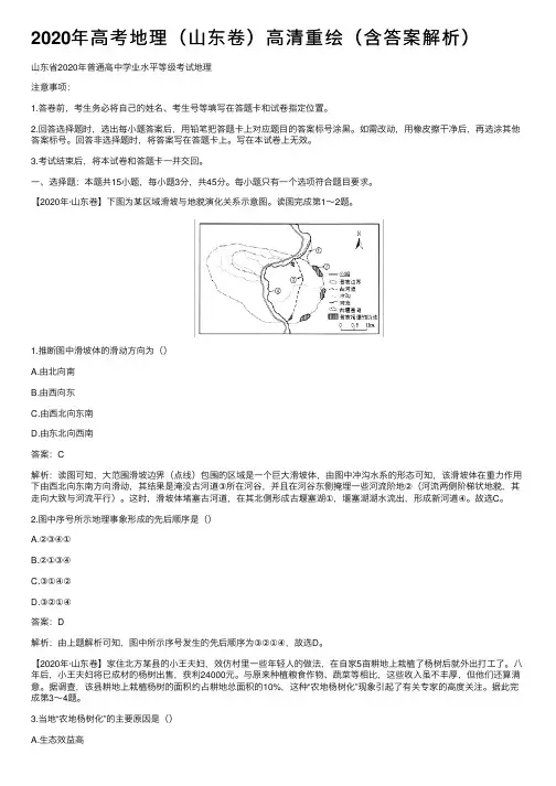 2020年高考地理（山东卷）高清重绘（含答案解析）