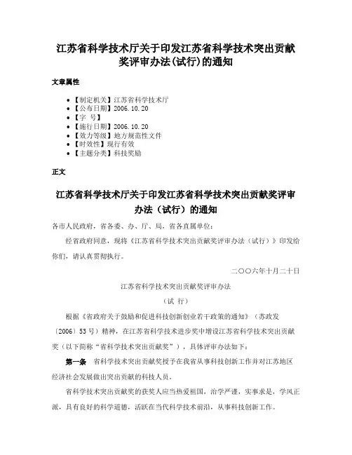 江苏省科学技术厅关于印发江苏省科学技术突出贡献奖评审办法(试行)的通知
