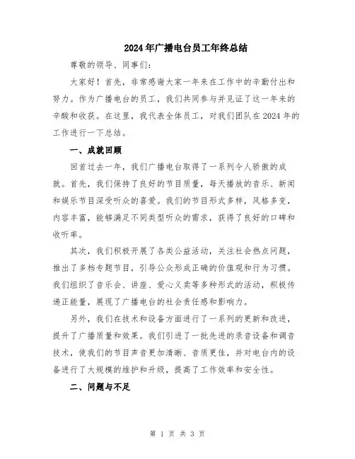 2024年广播电台员工年终总结