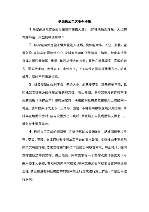钢结构加工区安全措施