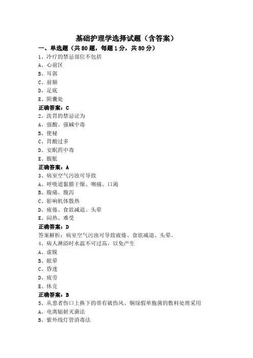基础护理学选择试题(含答案)