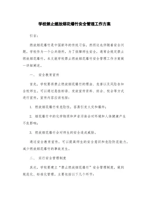 学校禁止燃放烟花爆竹安全管理工作方案