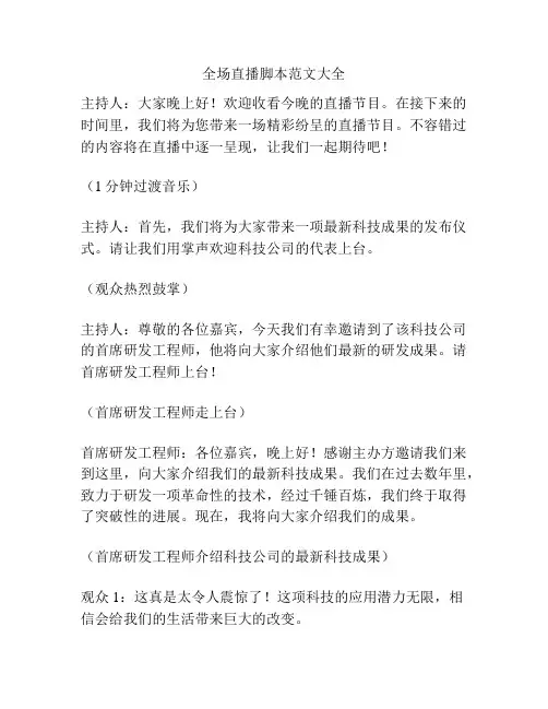 全场直播脚本范文大全