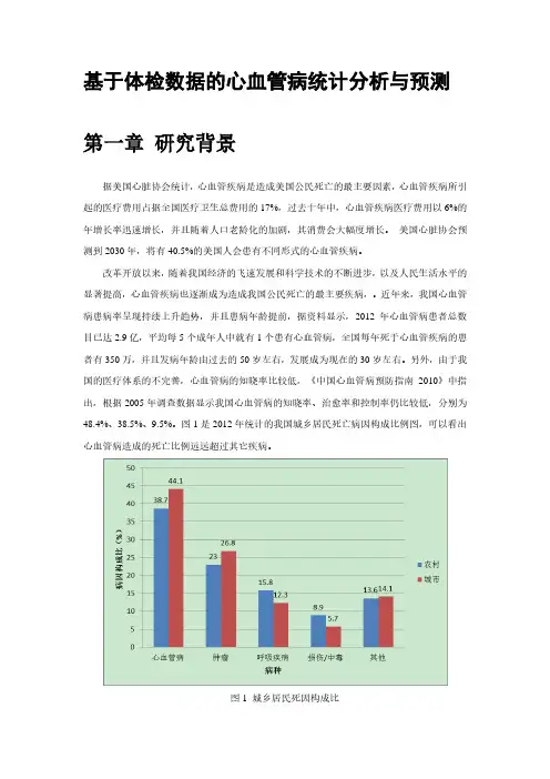基于体检数据的心血管病统计分析与预测